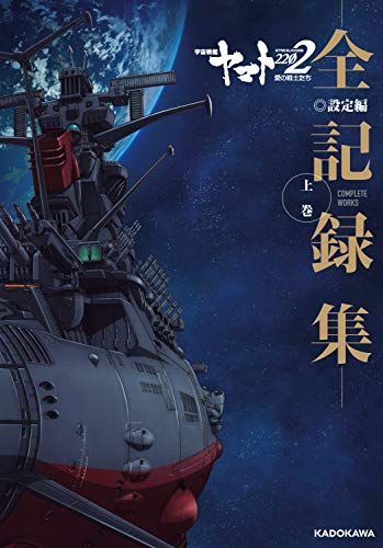 宇宙戦艦ヤマト2202 愛の戦士たち -全記録集- 設定編 上巻 COMPLETE WORKS