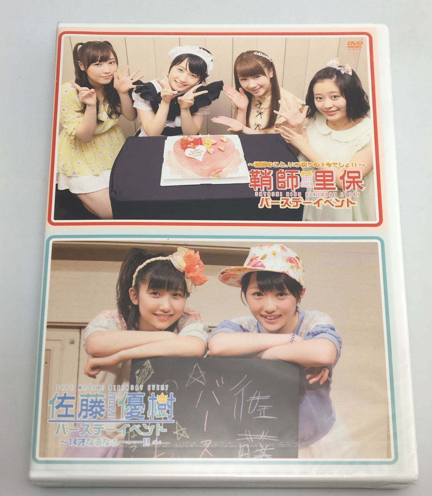 鞘師里保　佐藤優樹　バースデーイベント2013 DVD 新品未開封DVD 鞘師里保 バースデーイベント～鞘師のこと、いつ