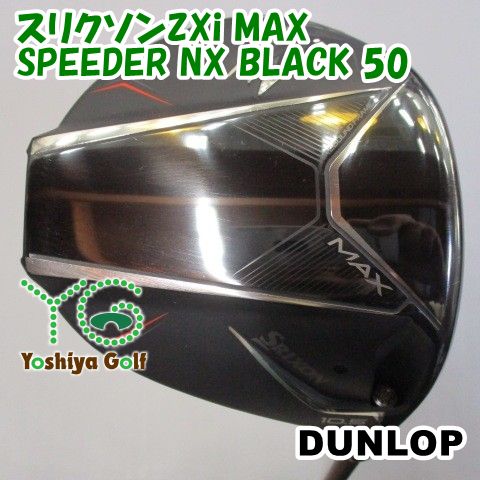 ドライバー ダンロップ スリクソンZXi MAX/SPEEDER NX BLACK 50