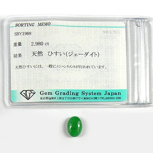 ヒスイ ルース 2.98ct ソーティングメモ付き 一個 裸石 翡翠 ひすい 緑 