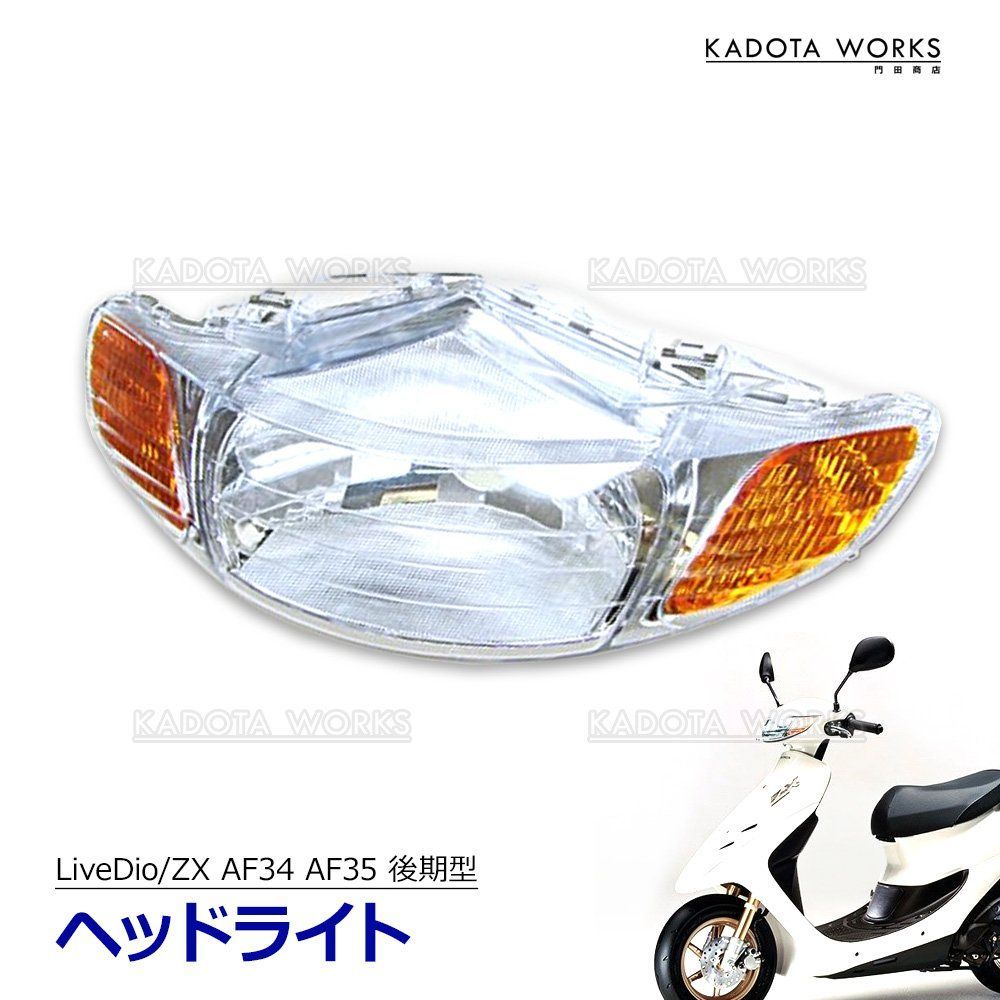 ホンダ LiveDio ZX AF34 AF35 後期型 ヘッドライト ウインカー 純正