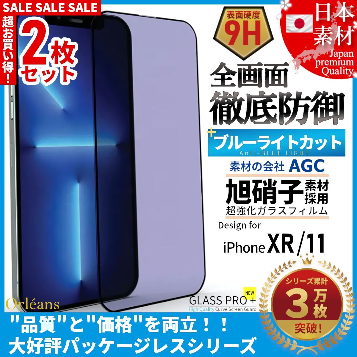 超お得な2枚組 iPhone XR iPhone 11 ブルーライトカット 全面保護 高品質 AGC 旭硝子 超強化 ガラスフィルム 保護フィルム  シート iPhoneXR iPhone11 iPhone アイホン