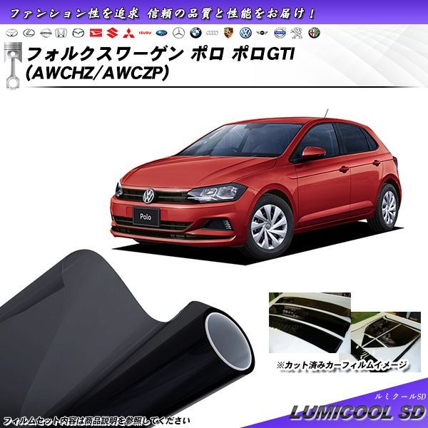 フォルクスワーゲン ポロ ポロGTI (AWCHZ/AWCZP) ルミクールSD カット済みカーフィルム リアセット