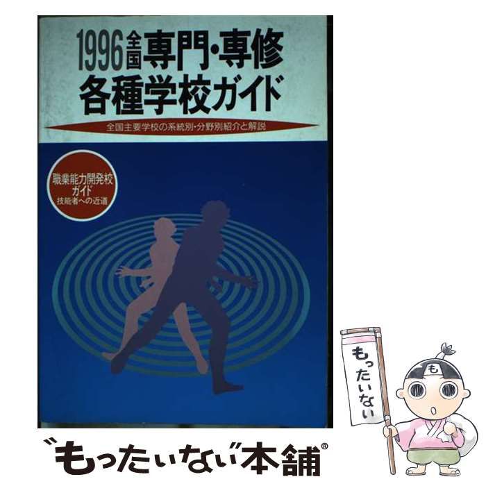 【中古】 全国専門・専修・各種学校ガイド 全国主要学校の系統別・分野別紹介と解説 平成８年版/広潤社/広潤社 中古】 全国専門・専修・各種学校ガイド 平成8年版 / 広潤社編集