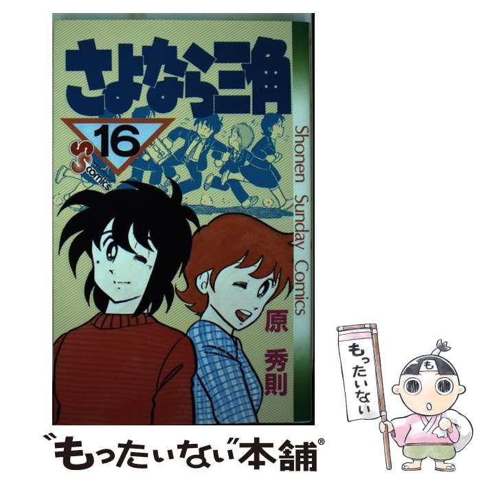 原秀則 さよなら三角 5冊セット 7 くらい
