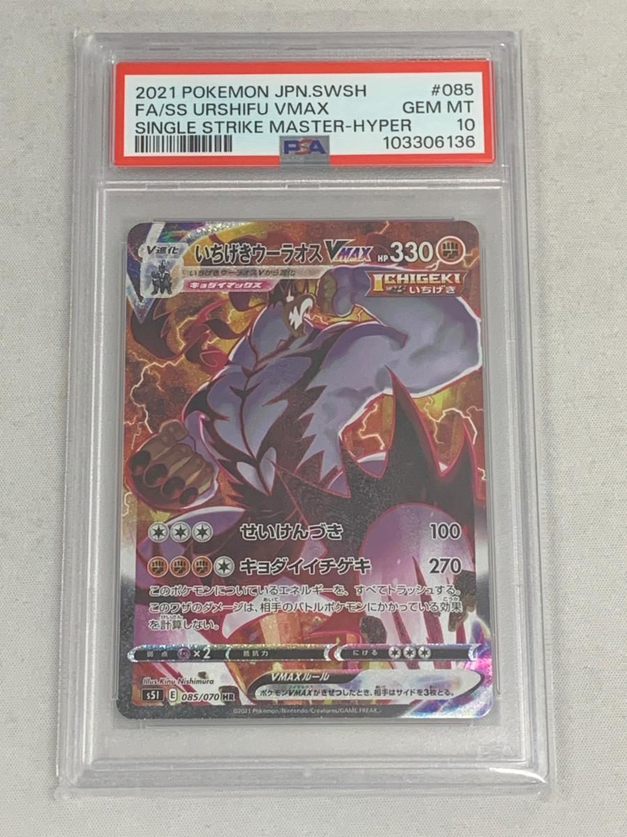 いちげきウーラオスVMAX HR [一撃マスター] S5I 085/070 (PSA10) ポケモンカード ポケカ いちげきウーラオスVMAX HR [一撃マスター] S5I 085/070 (PSA10