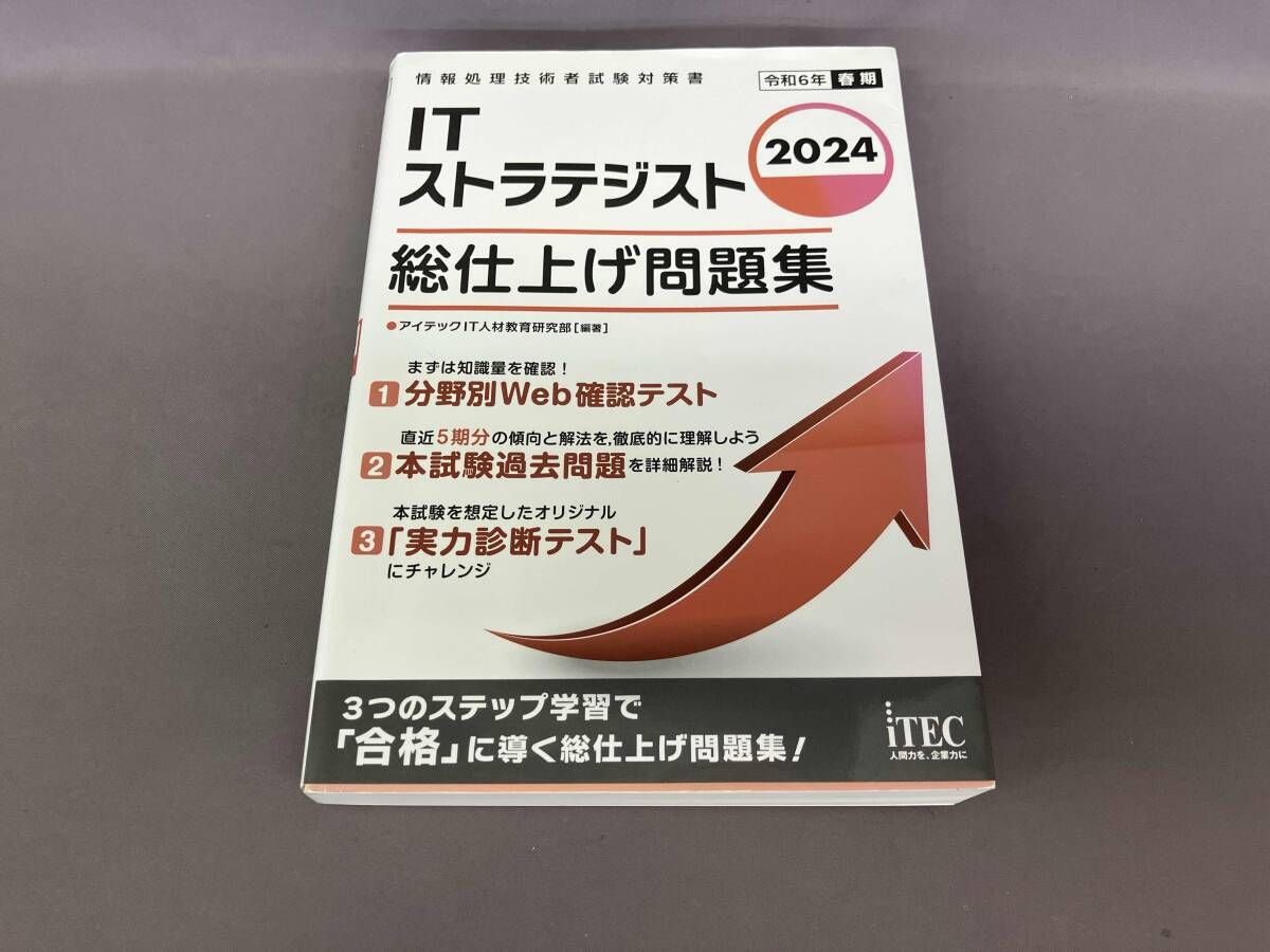徹底解説ＩＴストラテジスト本試験問題 ２０１１/アイテック/アイテック情報技術教育研究部（単行本） 2025-2026 ITストラテジスト 「専門知識+午後問題」の重点対策