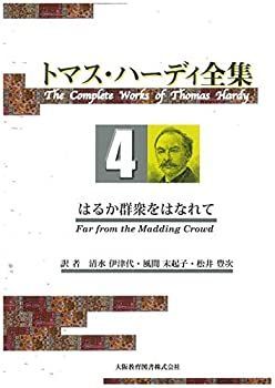 【-非常に良い】 トマス・ハーディ全集 4 はるか群衆をはなれて