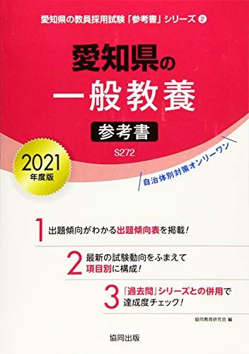 愛知県の一般教養参考書 2021年度版 (愛知県の教員採用試験