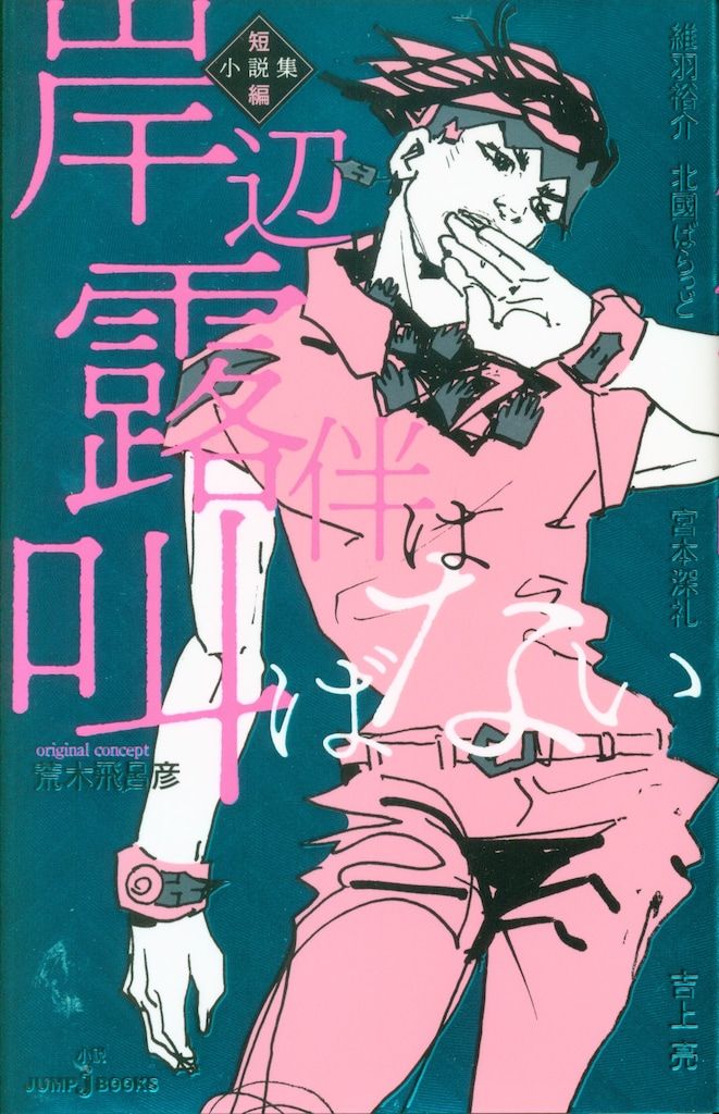 岸辺露伴は動かない・JOJOマガジン・岸辺露伴ジャンプ　他　小説・漫画・雑誌 綴じ込み付録付き】岸辺露伴は動かない・JOJOマガジン・岸辺露伴