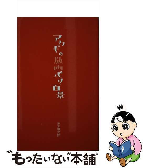 中古】 アカギの版画パリ百景 / 赤木曠児郎 / マリア書房 - メルカリ