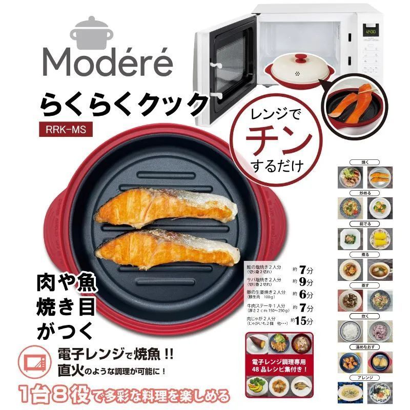 【新品】Modere らくらくクック グリルパン RRK-MS 電子レンジ専用調理器 レンジグリルパン 直火 電子レンジ調理器  焼き魚  焦げ目  魚焼き器 丸型  電子レンジ専用調理器  レシピブック付き  電子レンジ  レンジで焼き魚  鍋  蒸し器