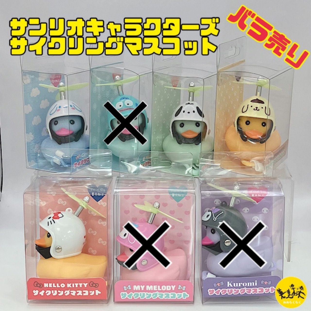 サンリオ サイクリングマスコット アヒル 6体セット マスコット サンリオキャラクターズ サイクリングマスコット 自転車 チャリ