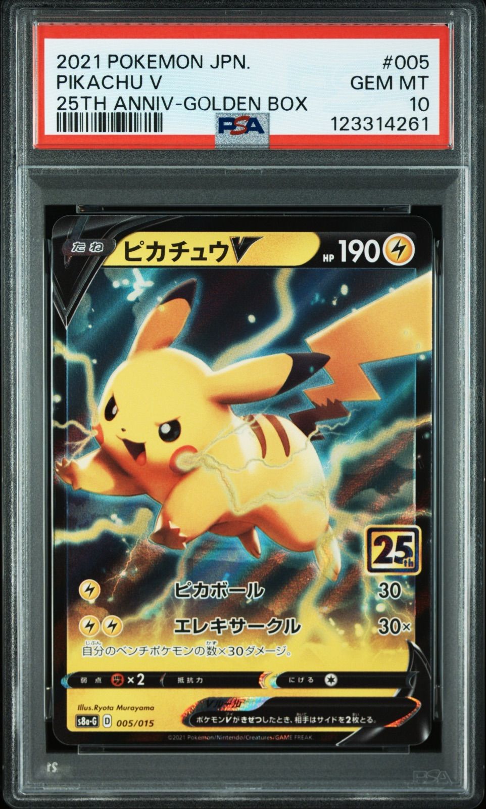 PSA10 ポケモンカード ピカチュウV 25th 005/015 #11167 【公式通販】