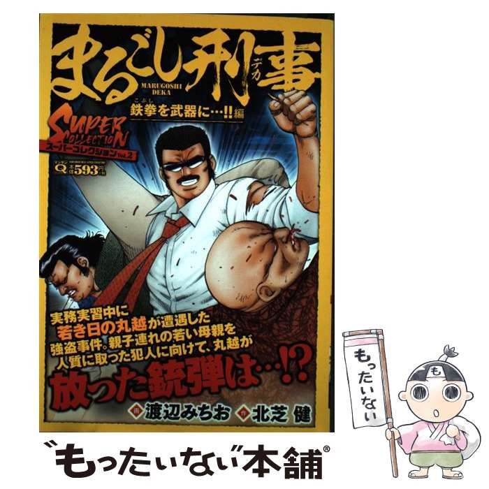 中古】 まるごし刑事 (デカ) スーパーコレクション vol.2 鉄拳を武器に