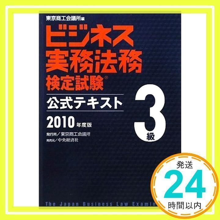 ビジネス実務法務検定試験3級公式テキスト [書籍]