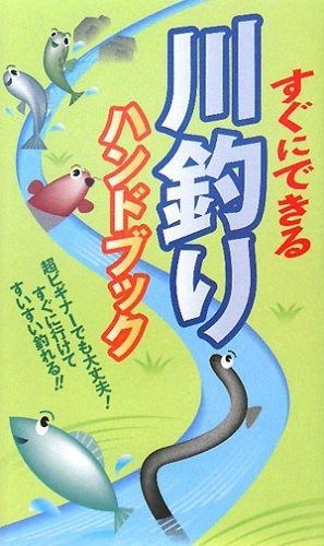 すぐにできる川釣りハンドブック