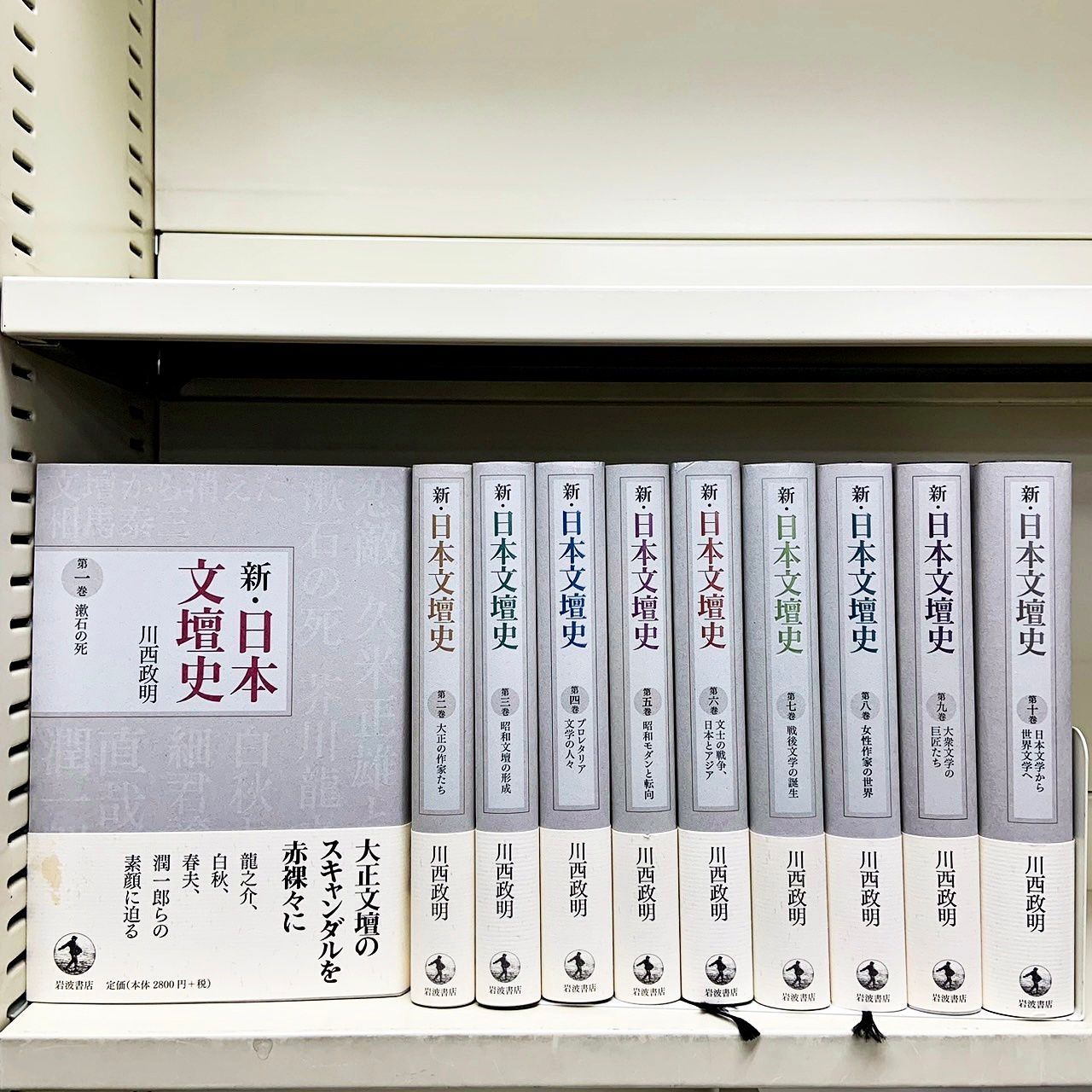 新・日本文壇史 全10巻セット 川西政明　岩波書店