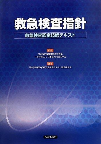 救急検査指針 救急検査認定技師テキスト