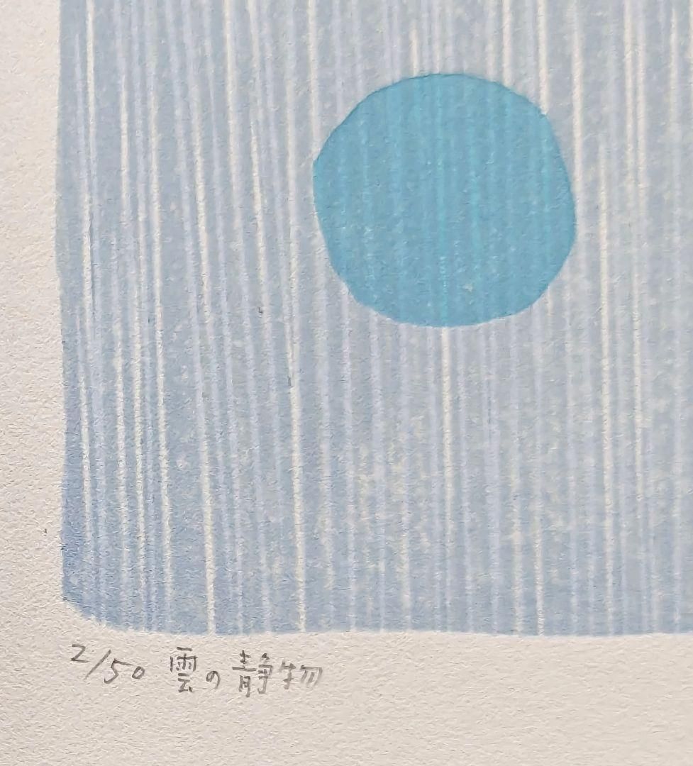 真作】【美品】山中現「雲の静物」【木版画】【直筆サイン】 - メルカリ 