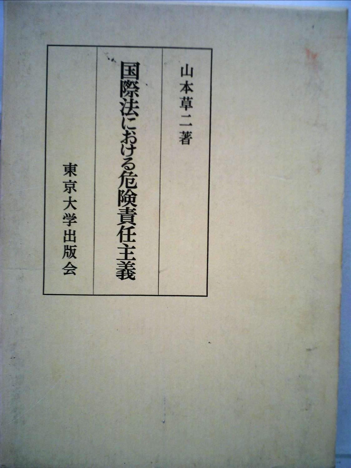 国際法における危険責任主義 (1982年) 国際法 本