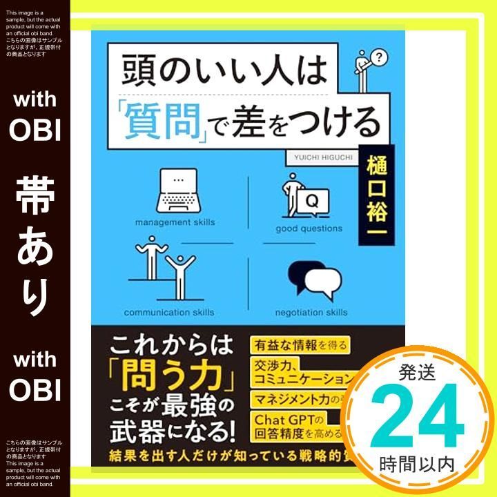帯あり 頭のいい人は 質問 で差をつける だいわ文庫 樋口裕一_07