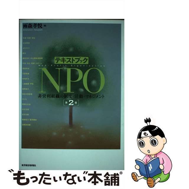 【中古】 テキストブックNPO 非営利組織の制度・活動・マネジメント 第2版 / 雨森孝悦 / 東洋経済新報社