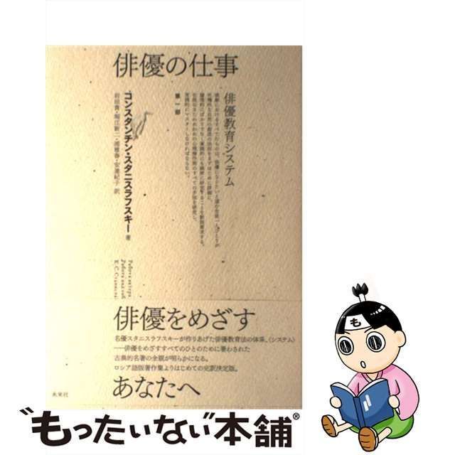 俳優の仕事 1部2部3部 スタニスラフスキイシステムによる俳優教育 演技