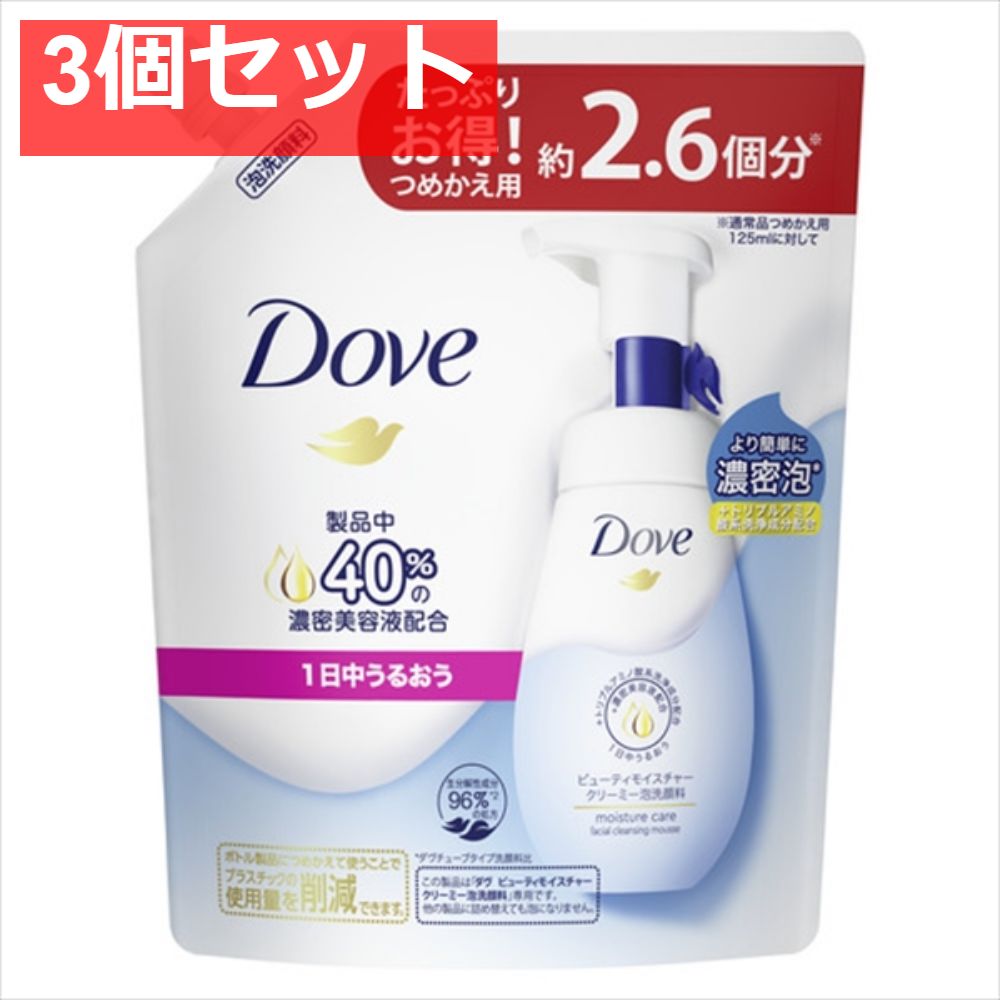 ダヴ ビューティモイスチャー クリーミー泡洗顔料 つめかえ用  320ml 3個セット まとめ売り