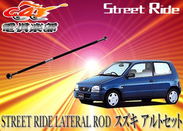 STREET RIDEストリートライド調整式ラテラルロッドCL11V～HV11S系