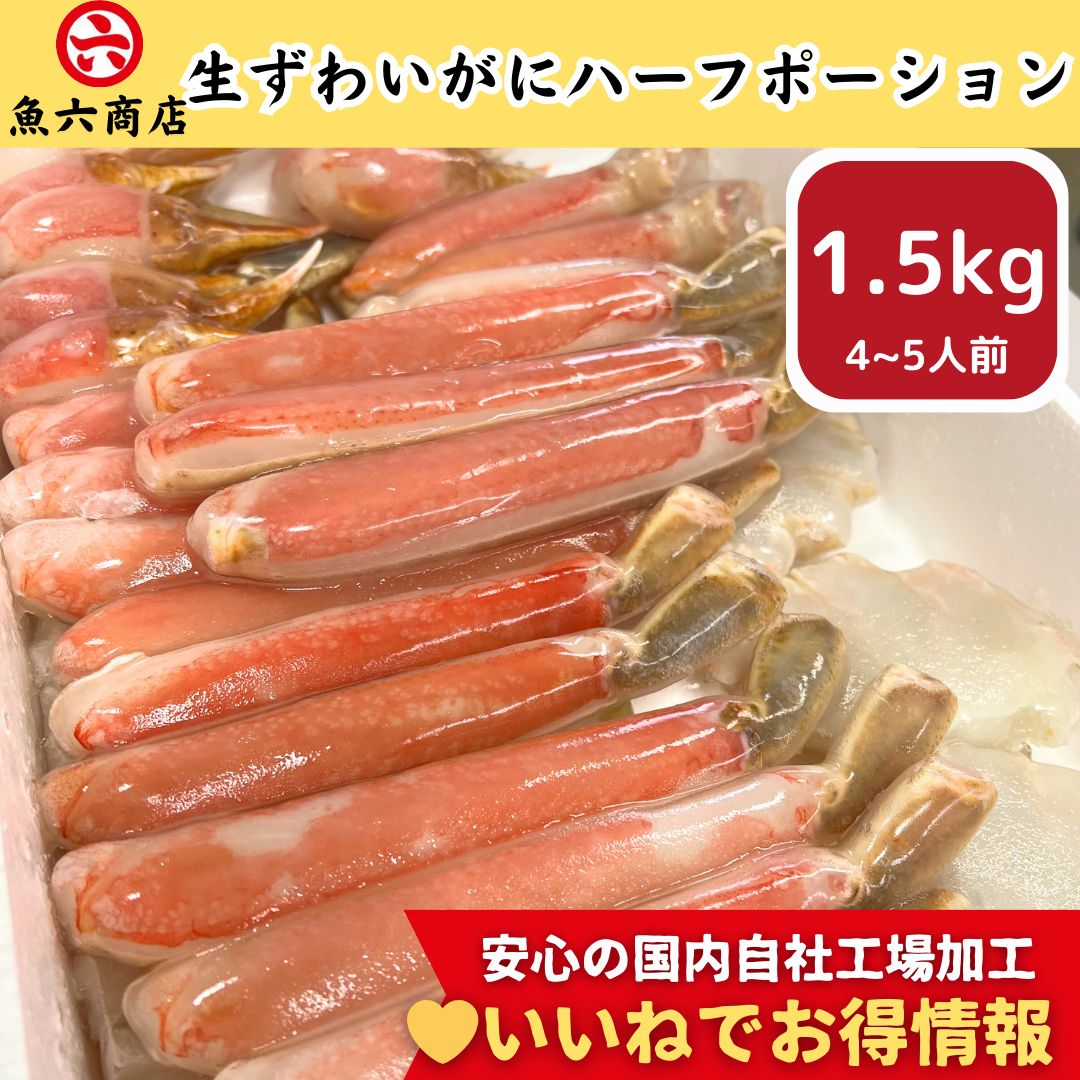 生ずわいがに☆特大３Ｌ以上1.5kgハーフポーション【送料無料】