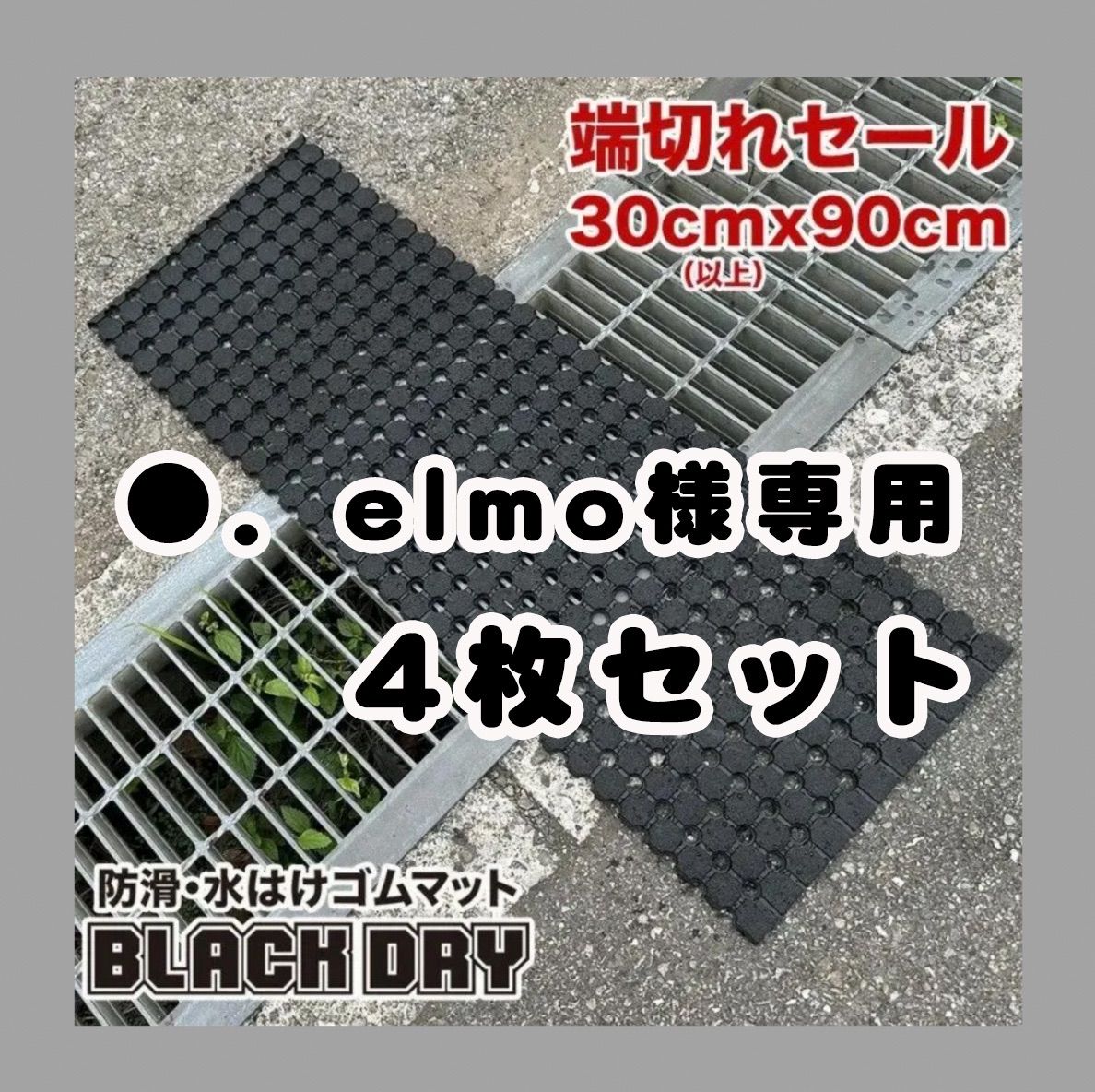 ○．elmo様専用）防滑・水はけゴムマット ブラックドライ 30cm×90cm以上［4枚同梱セット］端切れSALE - メルカリ