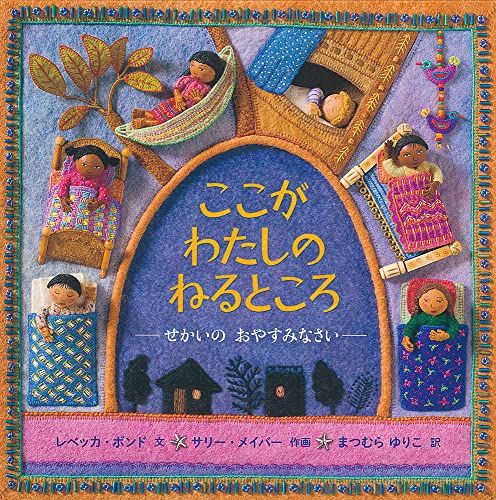 ここが わたしの ねるところ せかいの おやすみなさい (福音館の科学シリーズ)／レベッカ・ボンド