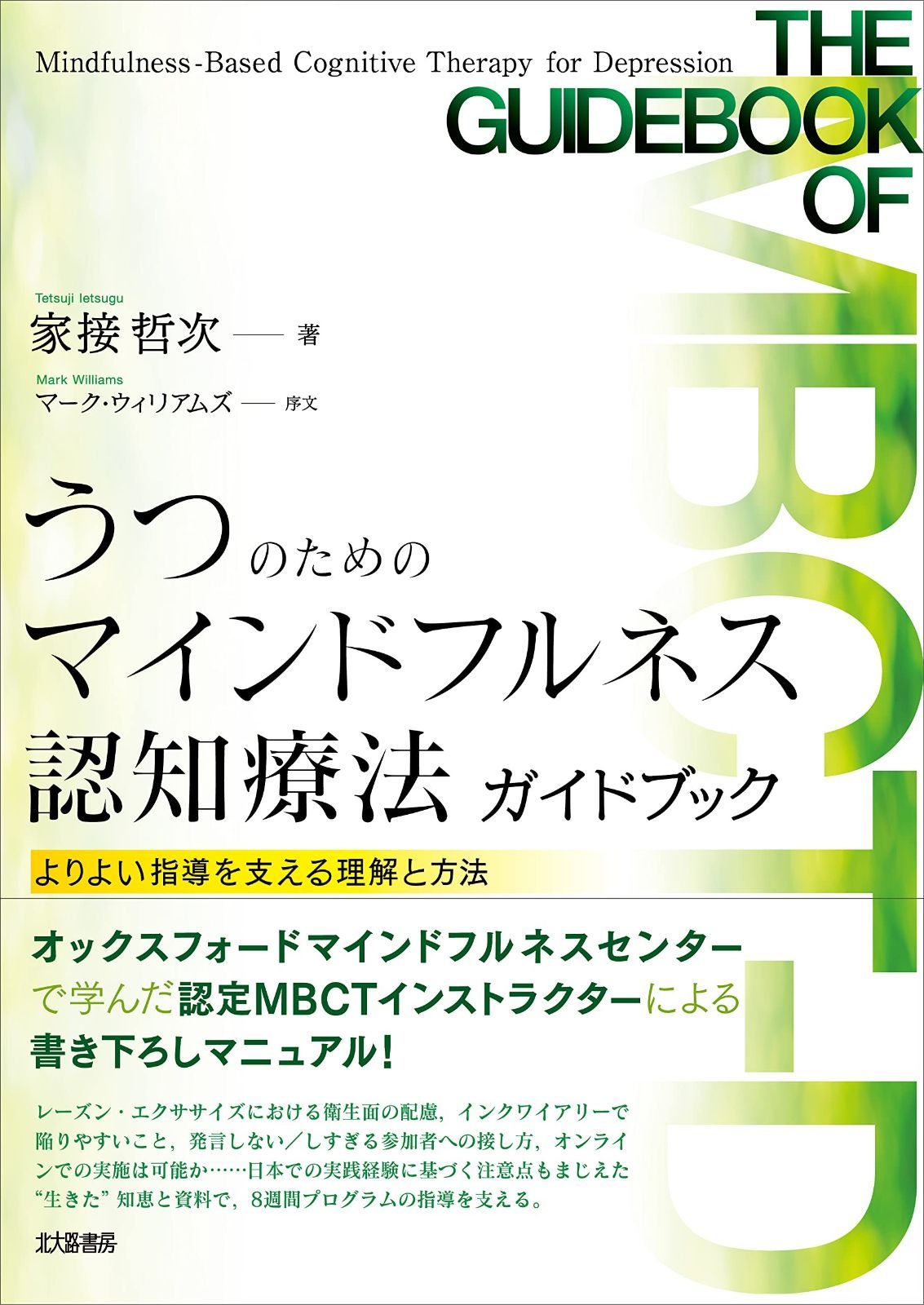 うつのためのマインドフルネス認知療法ガイドブック よりよい指導を支える理解と方法