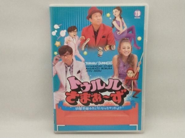 トゥルルさまぁ~ず~鈍感野郎みたいになっちゃったよ! ~ [DVD] rdzdsi3 DVD トゥルルさまぁ~ず~鈍感野郎みたいになっちゃったよ