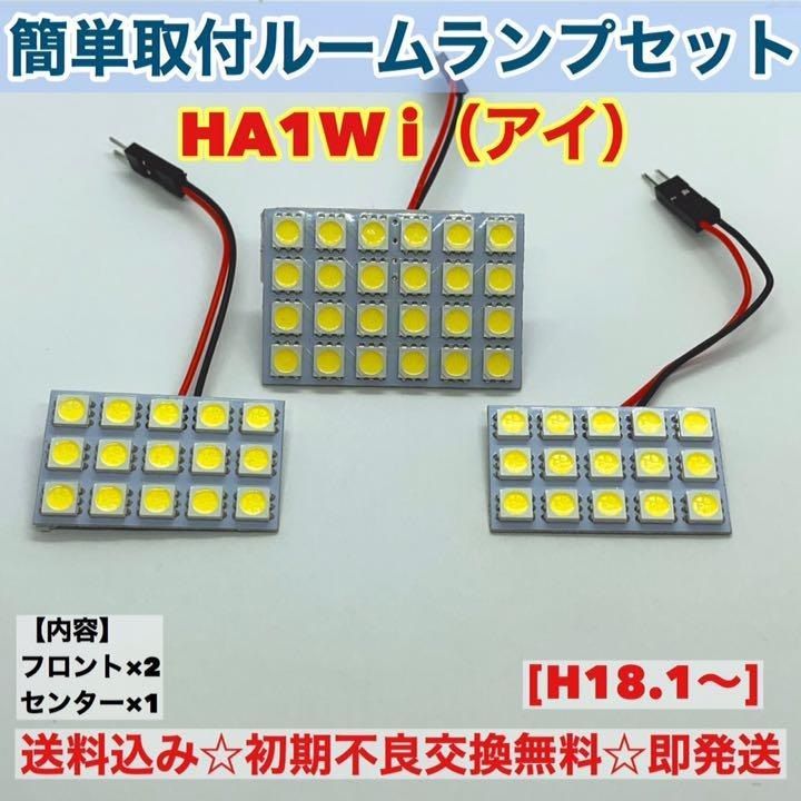 三菱 HA1W i（アイ）T10 LED 室内灯 パネルタイプ ルームランプセット 爆光 ホワイト パーツ