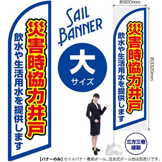 セイルバナー（大サイズ） 災害時協力井戸（白）【受注生産品 7～8営業日内に発送】