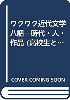 【中古】ワクワク近代文学八話—時代・人・作品 (高校生と教育 7)