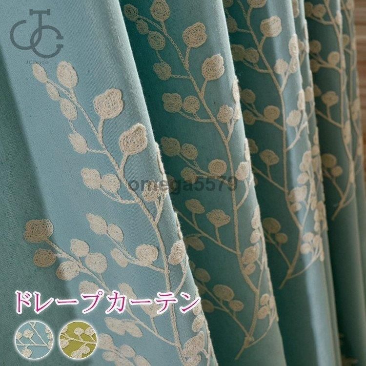 カーテン おしゃれ 刺繍 植物 柄 ナチュラル ドレープ 遮光 豪華 北欧 リビング 両開き2枚組 書斎 幅101?200cm丈101?200cm