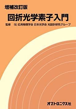 【中古】 回折光学素子入門