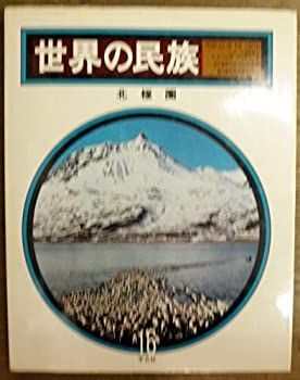 世界の民族 第16巻 北極圏 世界の民族〈第16巻〉北極圏 (1978年) |本 | 通販 | Amazon