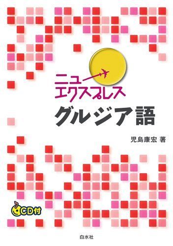ニューエクスプレス　グルジア語《CD付》 児島 康宏
