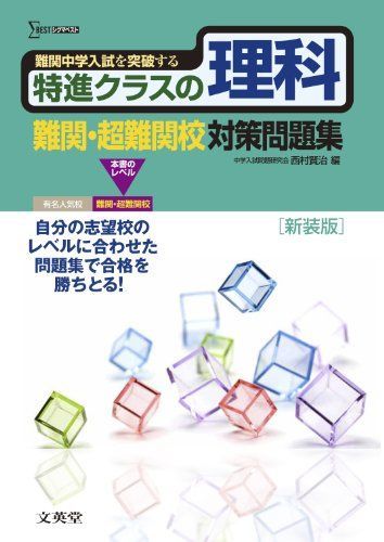 特進クラスの理科 難関・超難関校対策問題集 新装版 (特進クラス 中学入試対策問題集シリーズ)