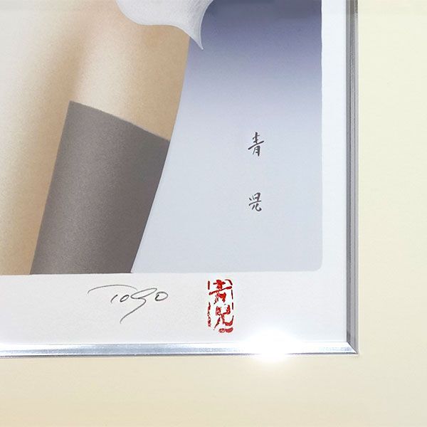 東郷青児　【想い出】　シルクスクリーン版画　300部限定 版画 東郷青児 「想い出」 シルクスクリーン 額付き 限定300部