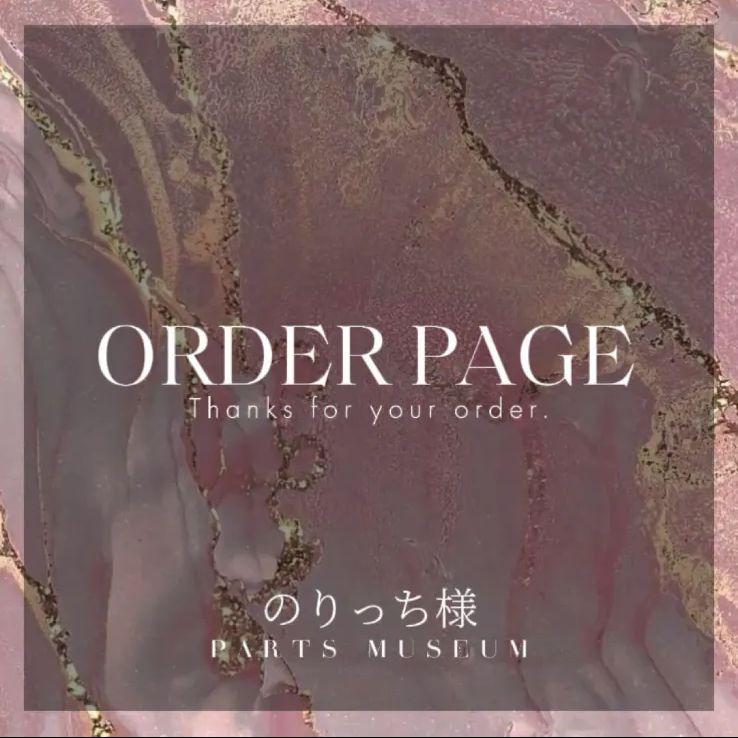 のり様＊オーダー用ページ のりっち様 オーダーページ - メルカリ