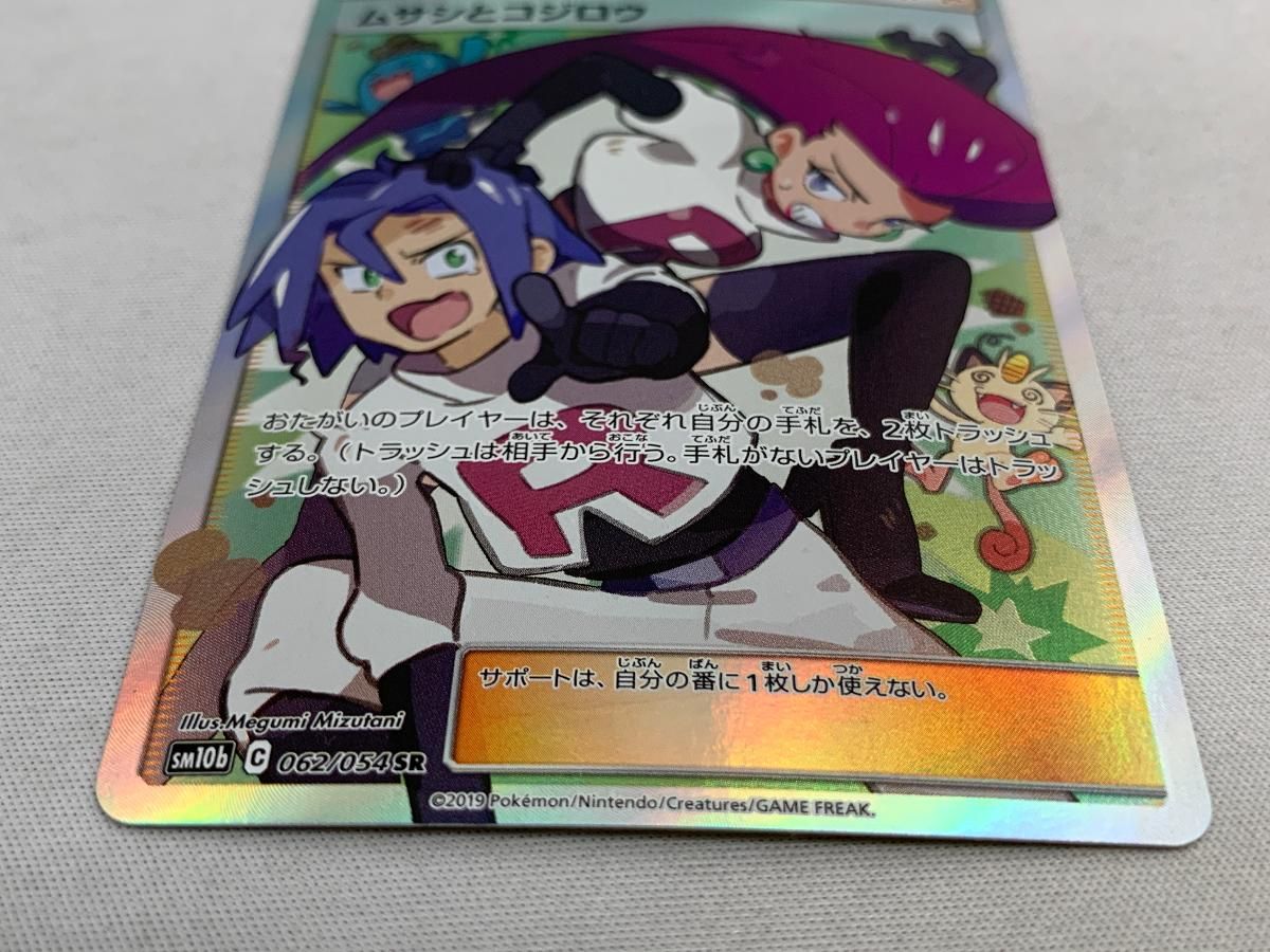 2枚セット ムサシとコジロウ SR SM10b スカイレジェンド 062/054 ムサシとコジロウ SR [スカイレジェンド] SM10b 062/054 買取