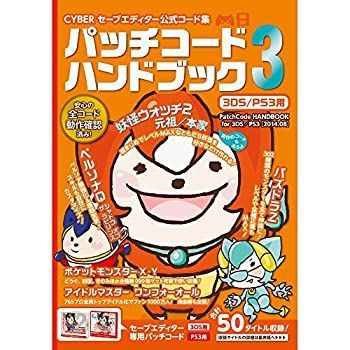 【中古-非常に良い】 CYBER セーブエディター公式コード集 パッチコードハンドブック3 3DS / PS3 用