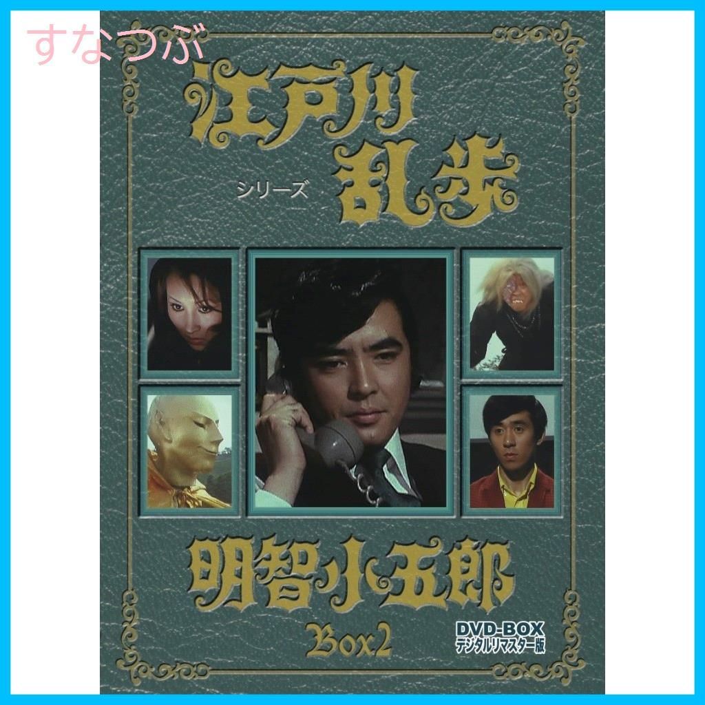 新品未開封】江戸川乱歩シリーズ 明智小五郎 DVD-BOX2 デジタルリマスター版<完> 滝俊介 (出演) 山田吾一 (出演) 形式: DVD -  メルカリ