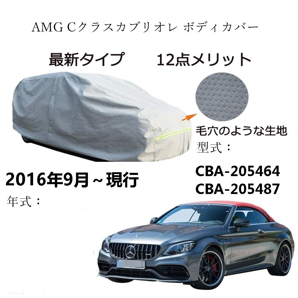 AUNAZZ カーカバー AMG Cクラスカブリオレ CBA-205464 CBA-205487 2016年9月～現行 カーボディカバー 純正 UVカット 凍結防止 超声波合成防水素材 5層構造 3本防風ベルト付け 防水ファスナー右側開け ロゴ付け