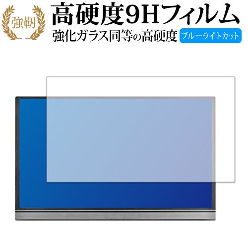 15.6型FHD モバイルモニター Lepow Z1 専用 強化ガラス と 同等の 高硬度9H ブルーライトカット クリア光沢 改訂版 保護フィルム